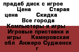 прадаб диск с игрое crysis2 › Цена ­ 250 › Старая цена ­ 300 › Скидка ­ 10 - Все города Компьютеры и игры » Игровые приставки и игры   . Кемеровская обл.,Анжеро-Судженск г.